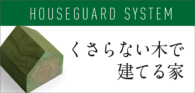 くさらない木で建てる家