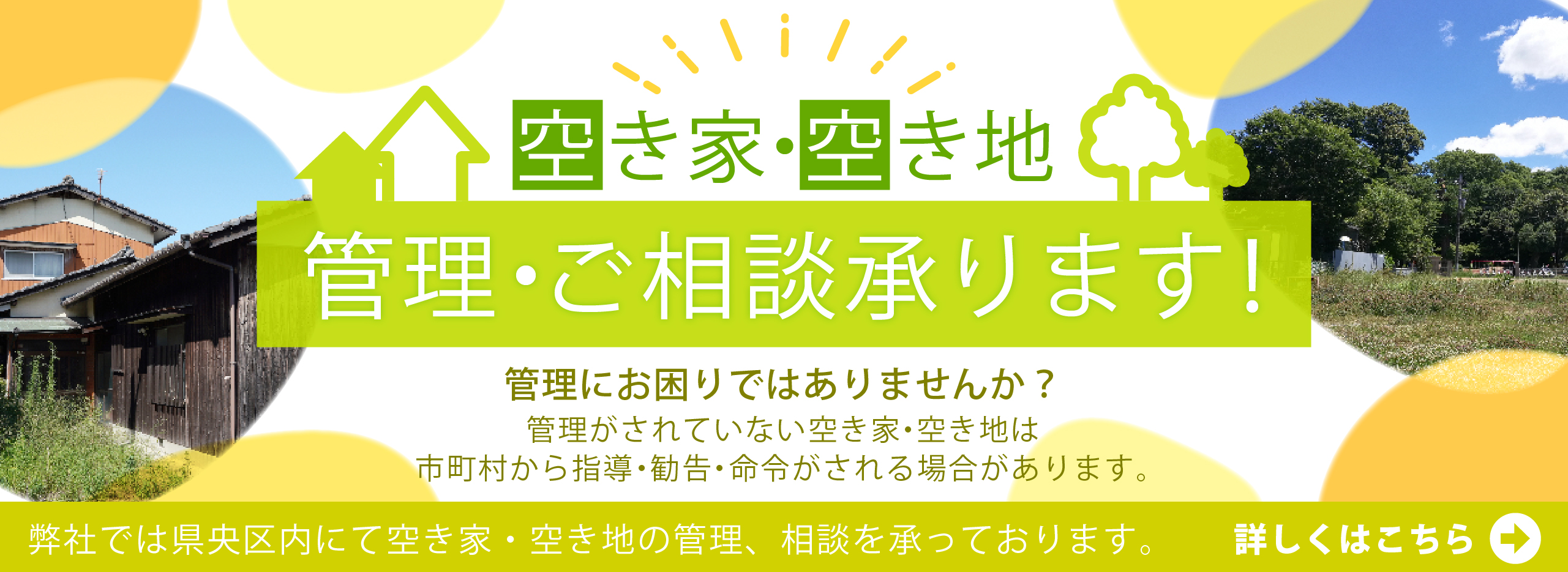 空き家空き地にお困りではありませんか？